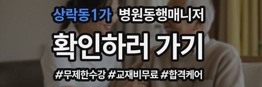 상락동1가 병원동행매니저 자격증