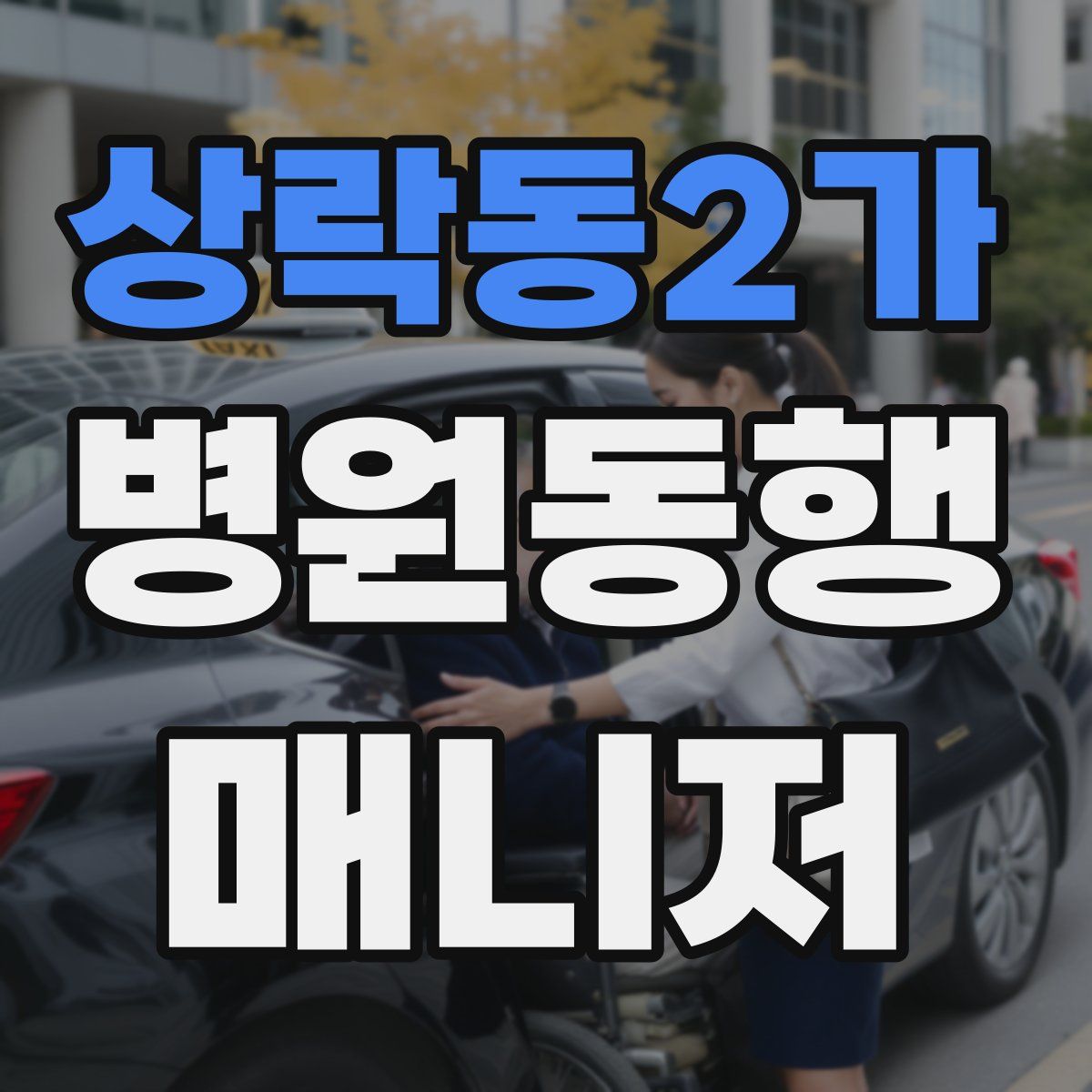 상락동2가 병원동행매니저 자격증