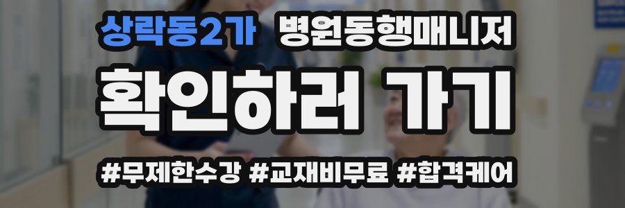 상락동2가 병원동행매니저 자격증