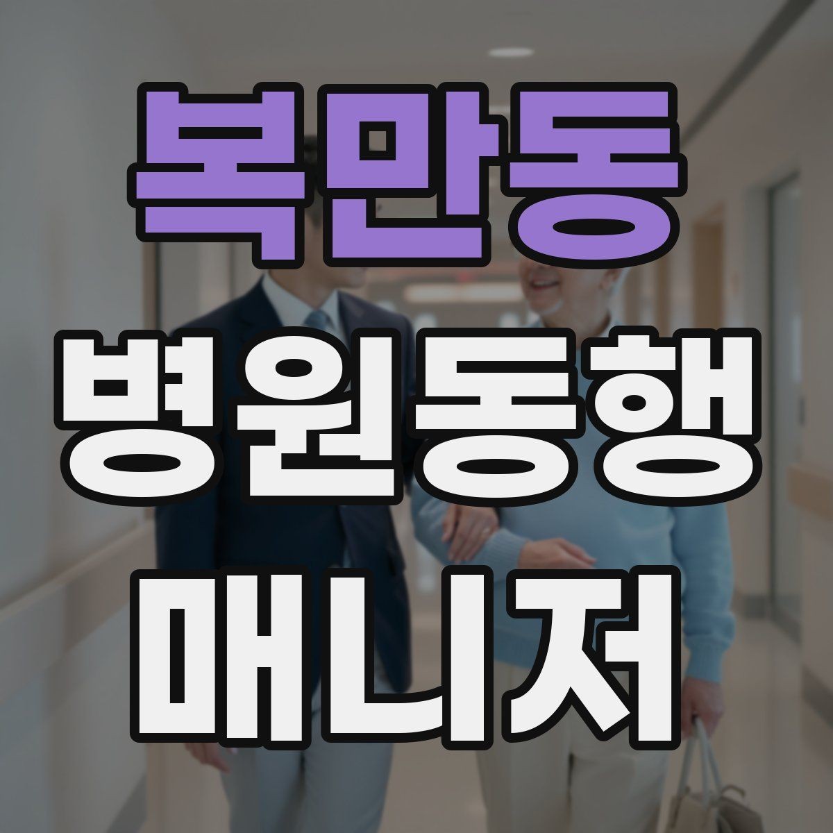 복만동 병원동행매니저 자격증 알레르기 정보를 꼭 받아야 하는 이유