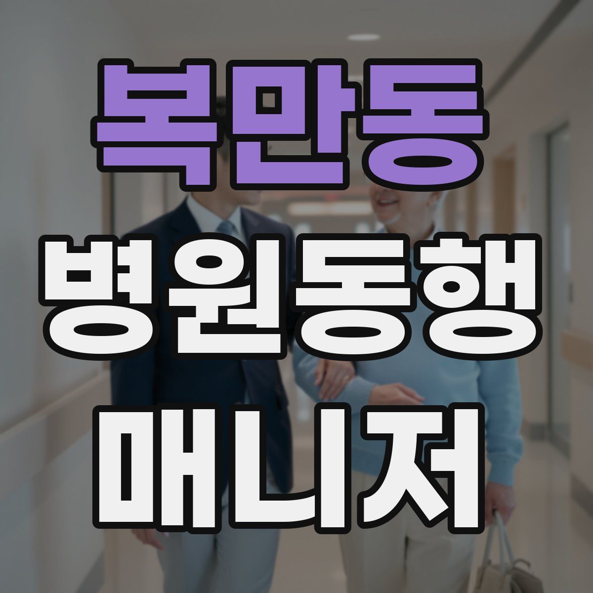 복만동 병원동행매니저 자격증