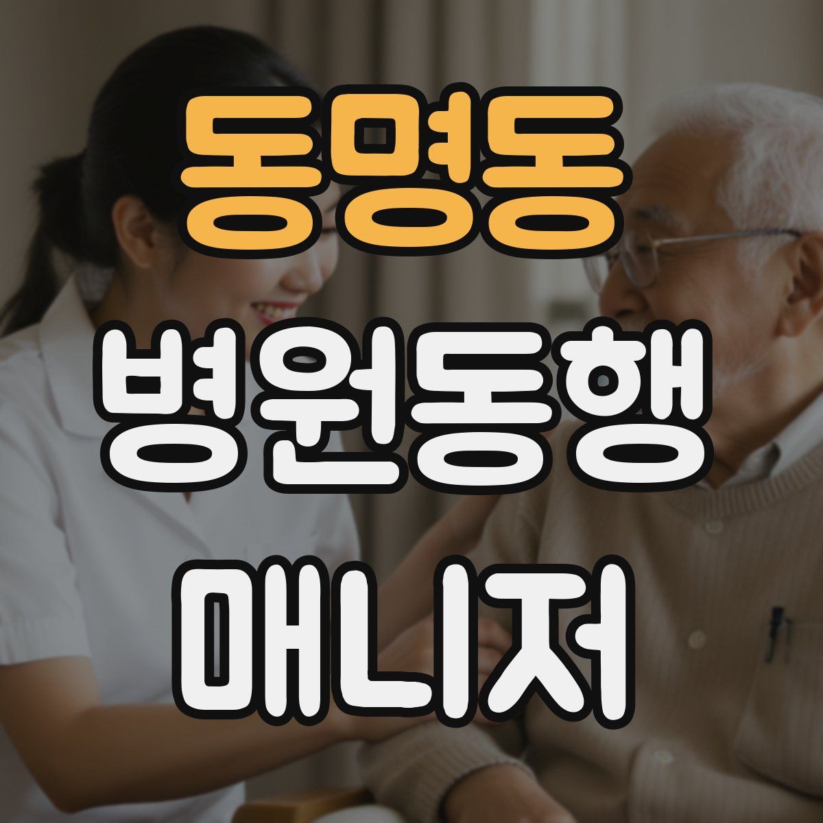 동명동 병원동행매니저 자격증