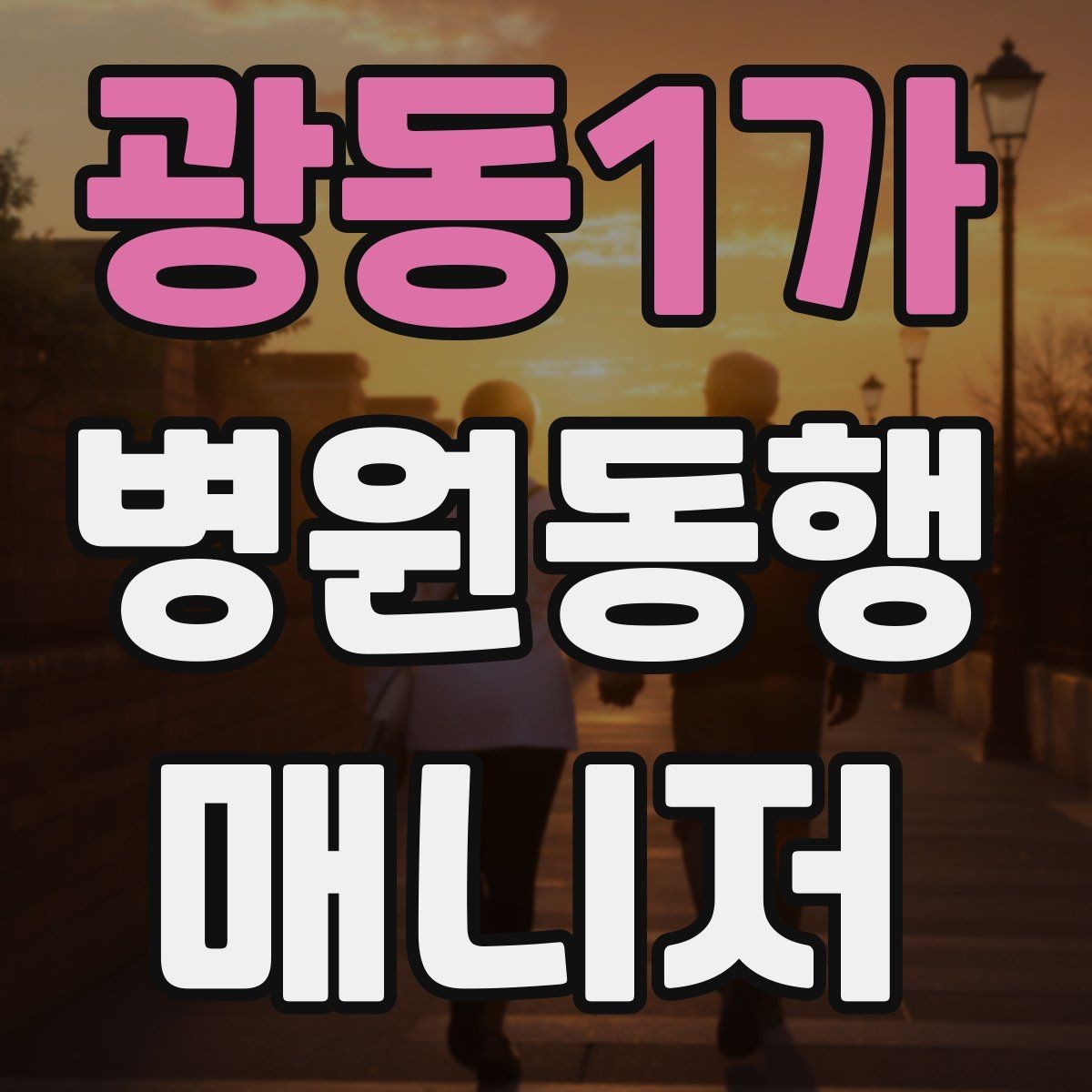 광동1가 병원동행매니저 자격증 짜증이 난 상황에서 갈등 줄이는 요령