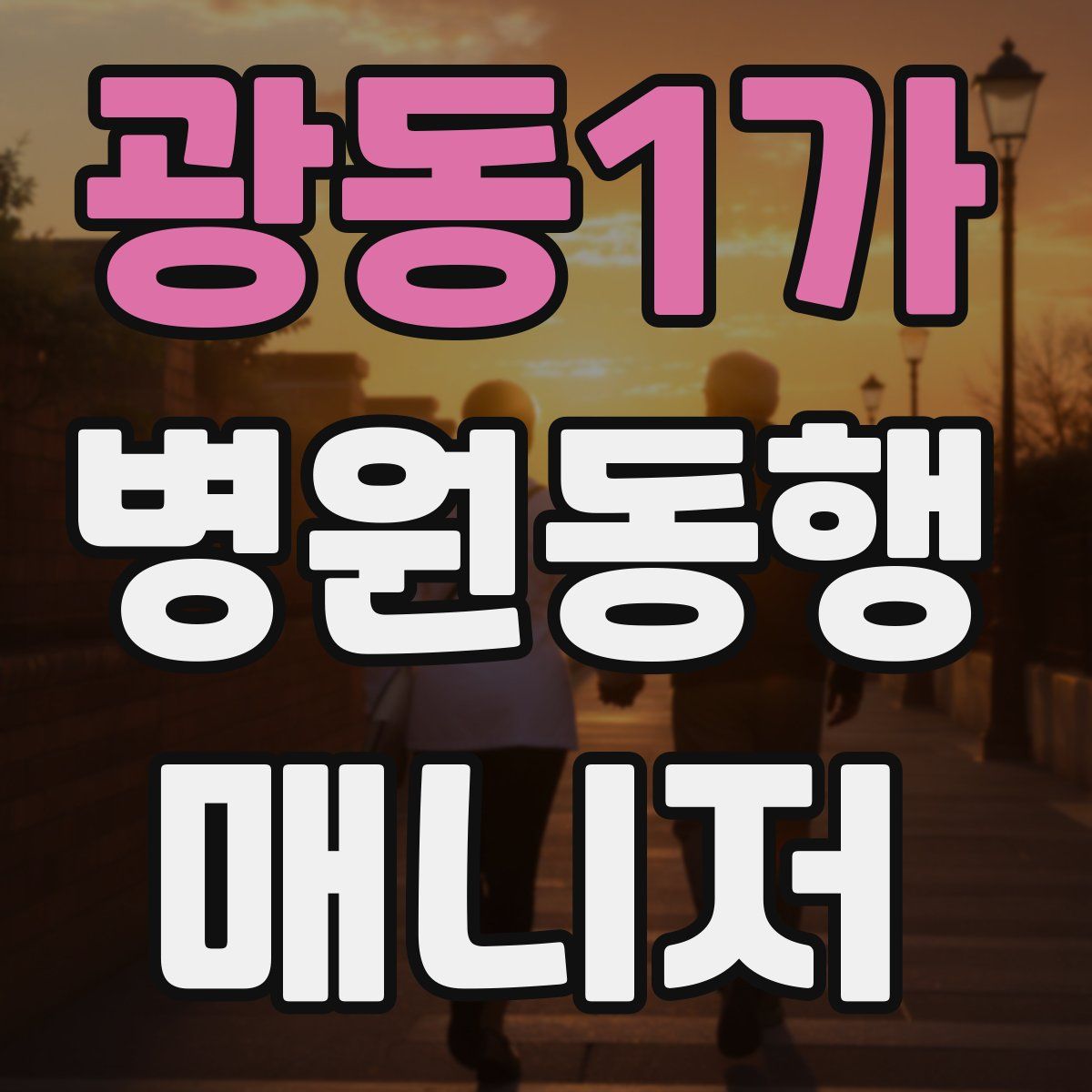 광동1가 병원동행매니저 자격증