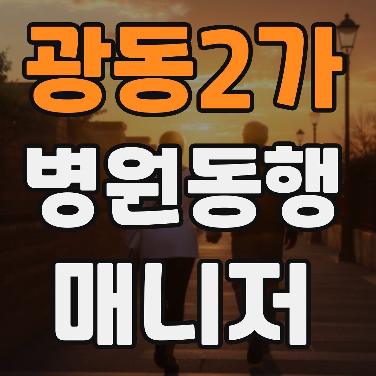 광동2가 병원동행매니저 자격증