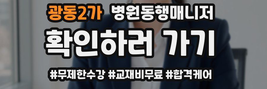 광동2가 병원동행매니저 자격증