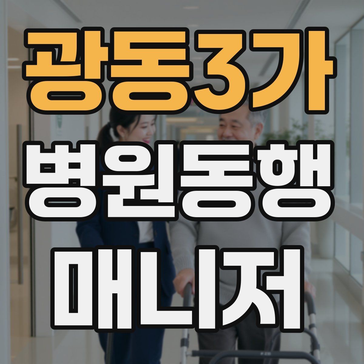 광동3가 병원동행매니저 자격증 폭염·한파에 어르신 동행 시 주의