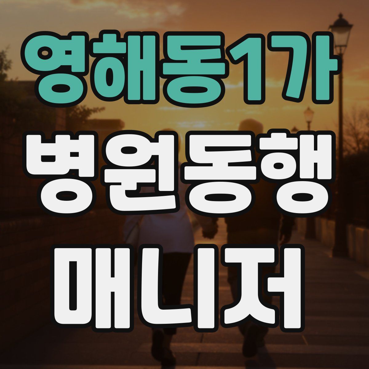 영해동1가 병원동행매니저 자격증