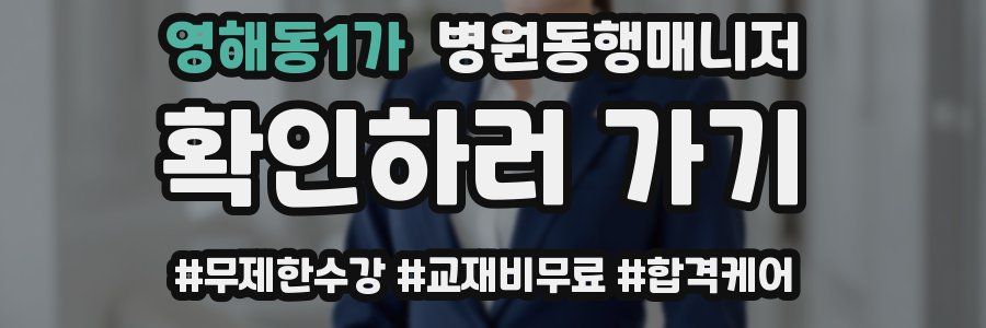 영해동1가 병원동행매니저 자격증