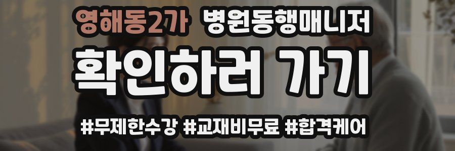 영해동2가 병원동행매니저 자격증