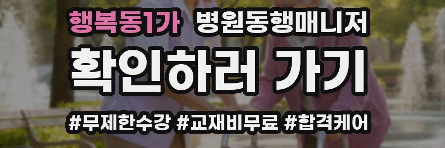 행복동1가 병원동행매니저 자격증