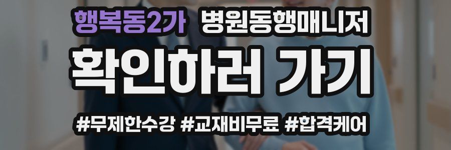 행복동2가 병원동행매니저 자격증