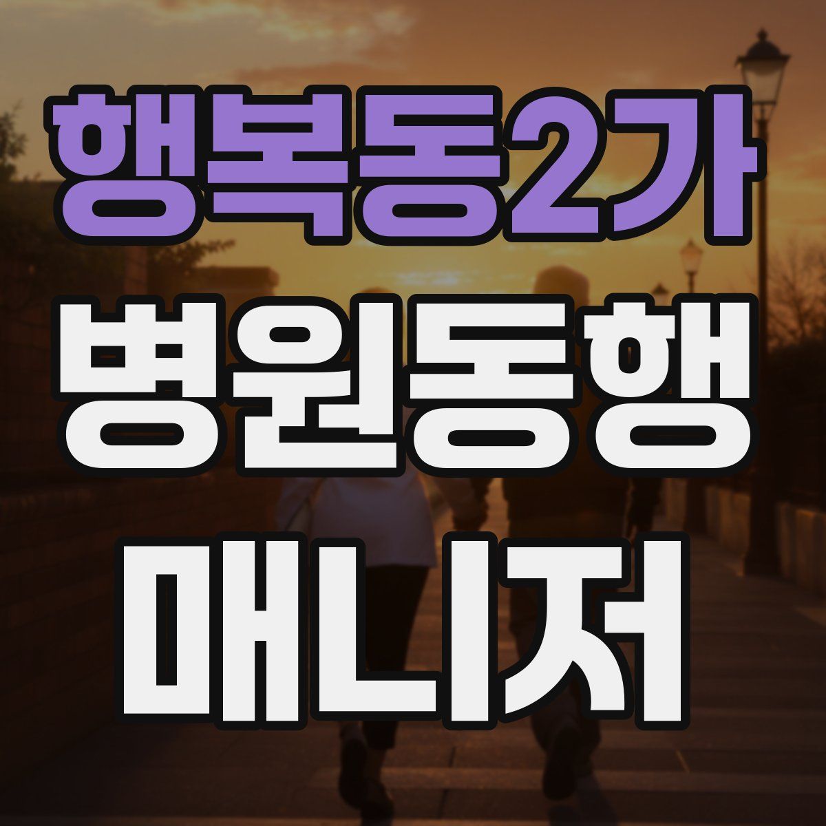행복동2가 병원동행매니저 자격증
