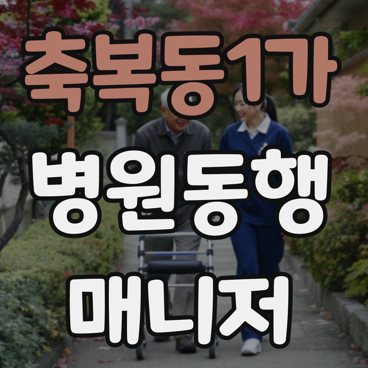 축복동1가 병원동행매니저 자격증