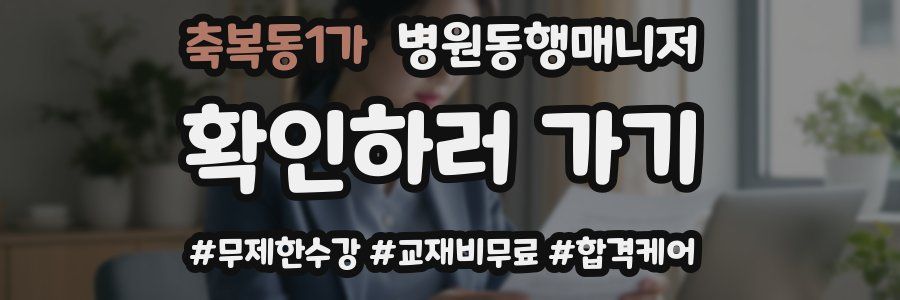 축복동1가 병원동행매니저 자격증