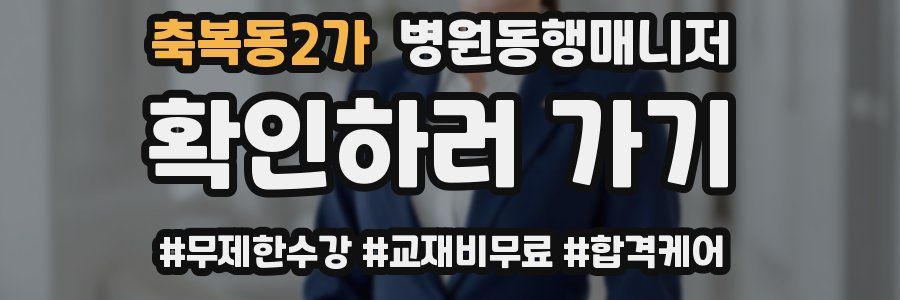 축복동2가 병원동행매니저 자격증