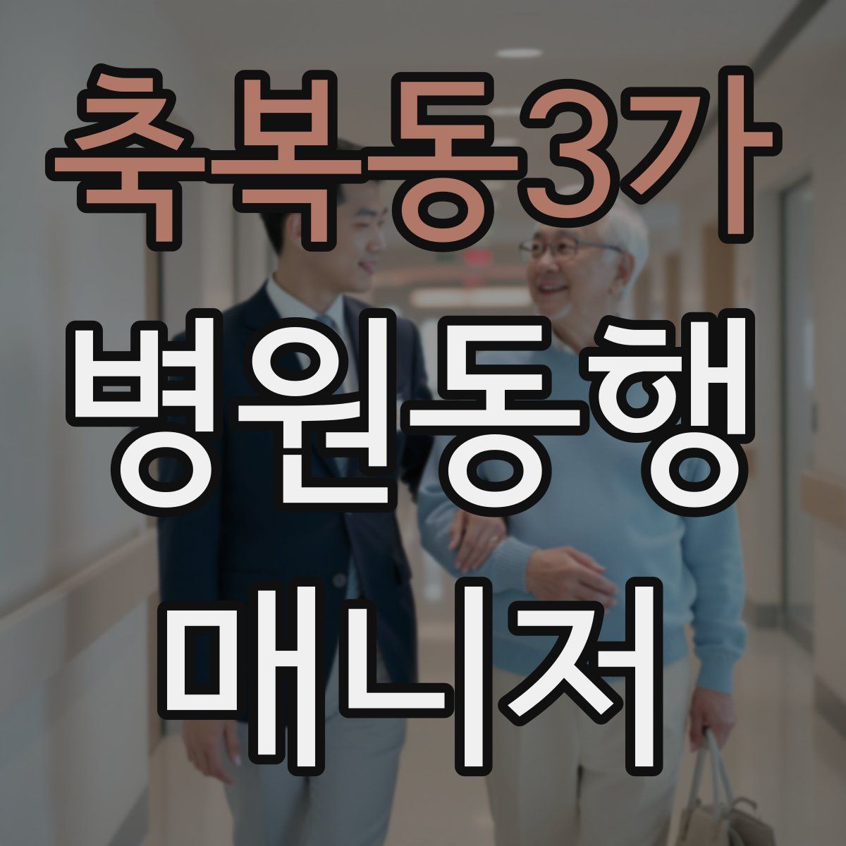 축복동3가 병원동행매니저 자격증