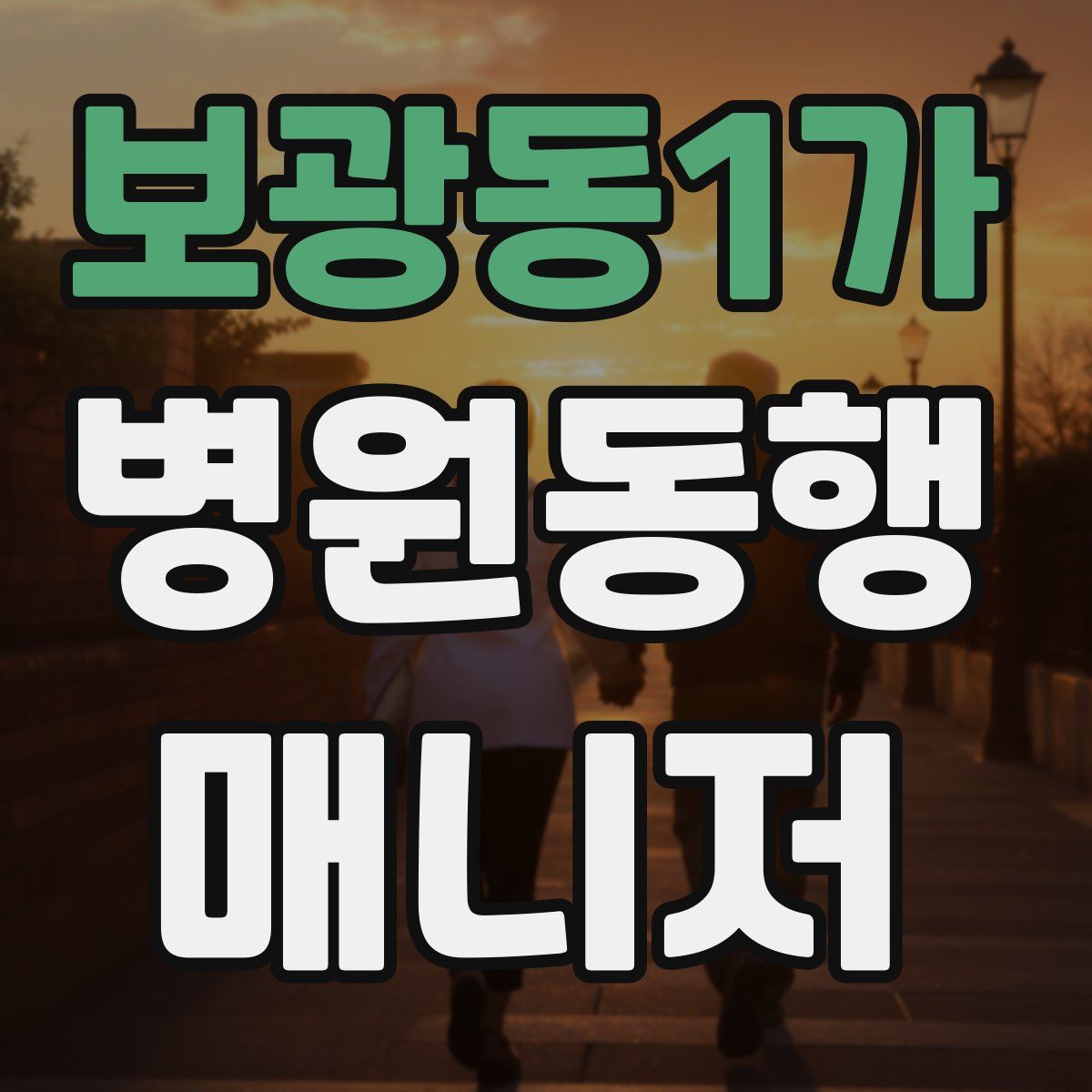 보광동1가 병원동행매니저 자격증