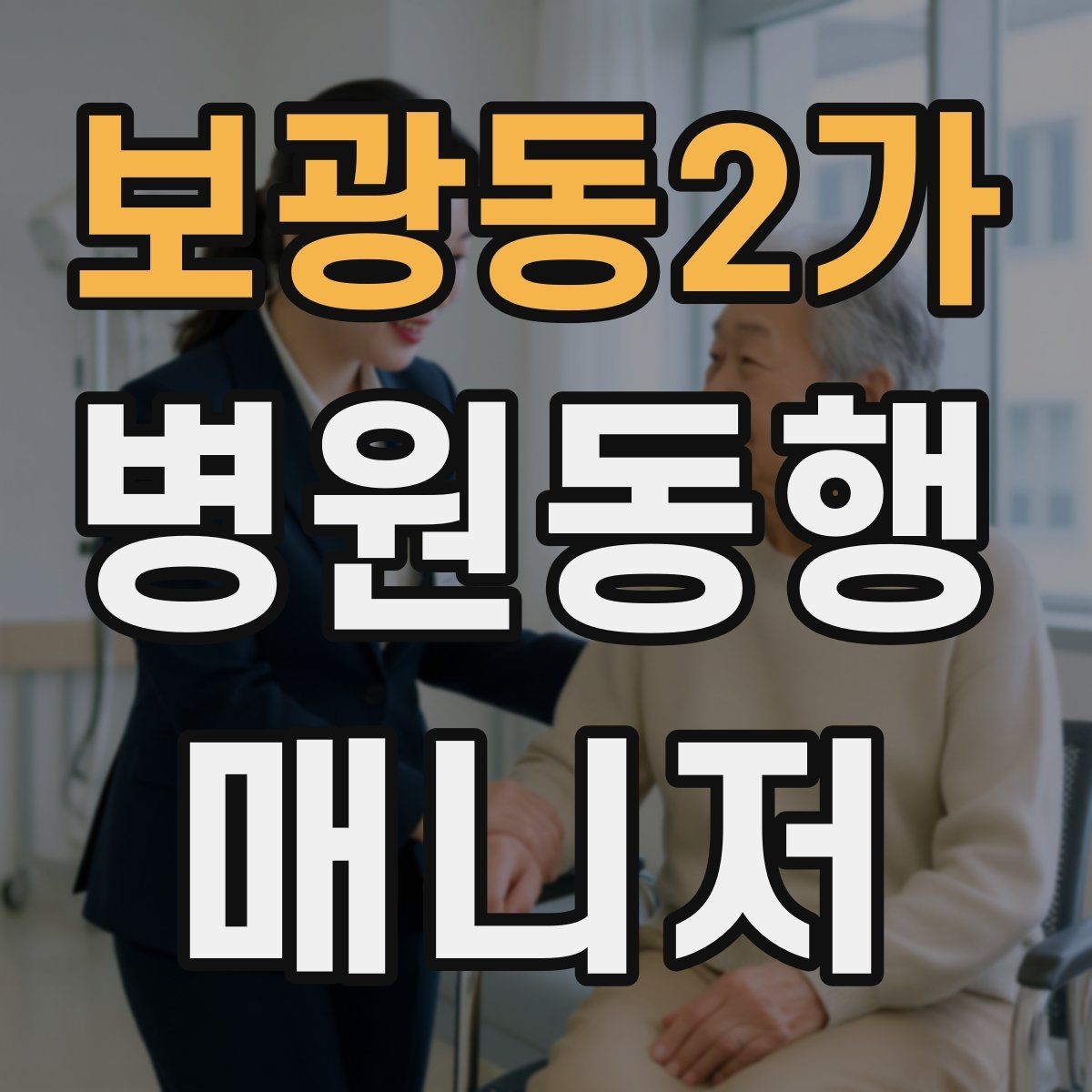 보광동2가 병원동행매니저 자격증 접수·수납 용어를 쉽게 이해하기