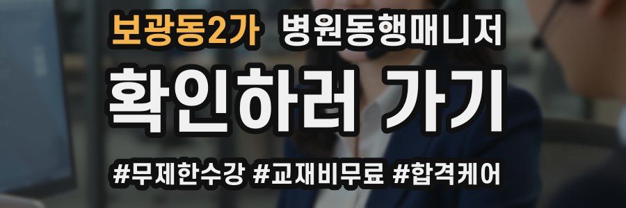 보광동2가 병원동행매니저 자격증
