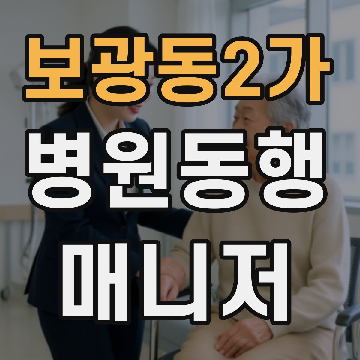 보광동2가 병원동행매니저 자격증