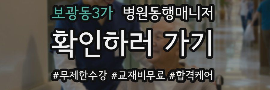 보광동3가 병원동행매니저 자격증