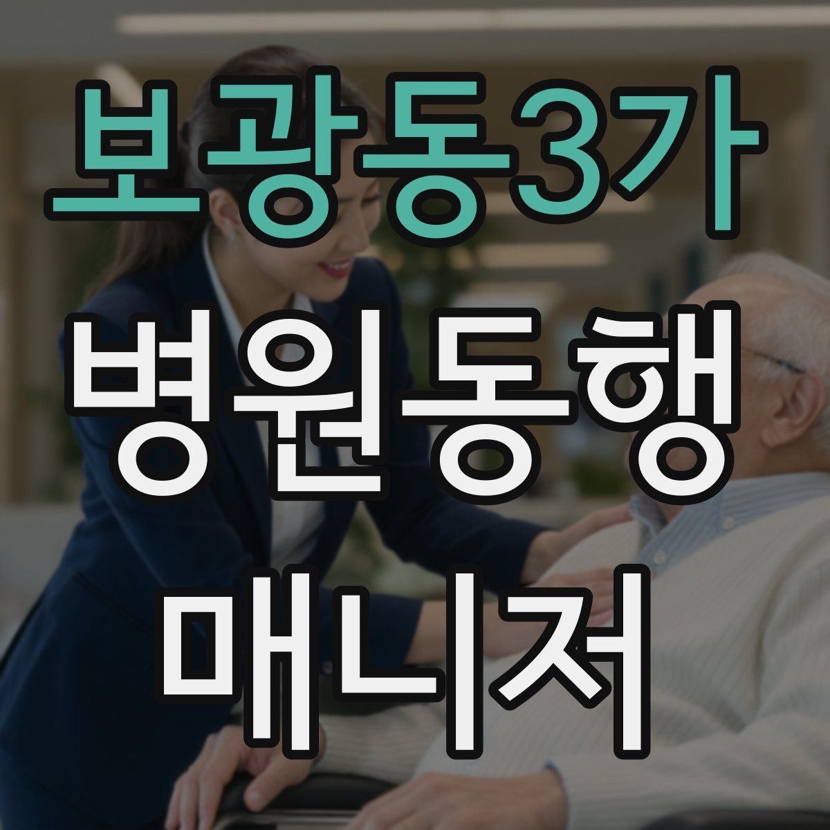 보광동3가 병원동행매니저 자격증