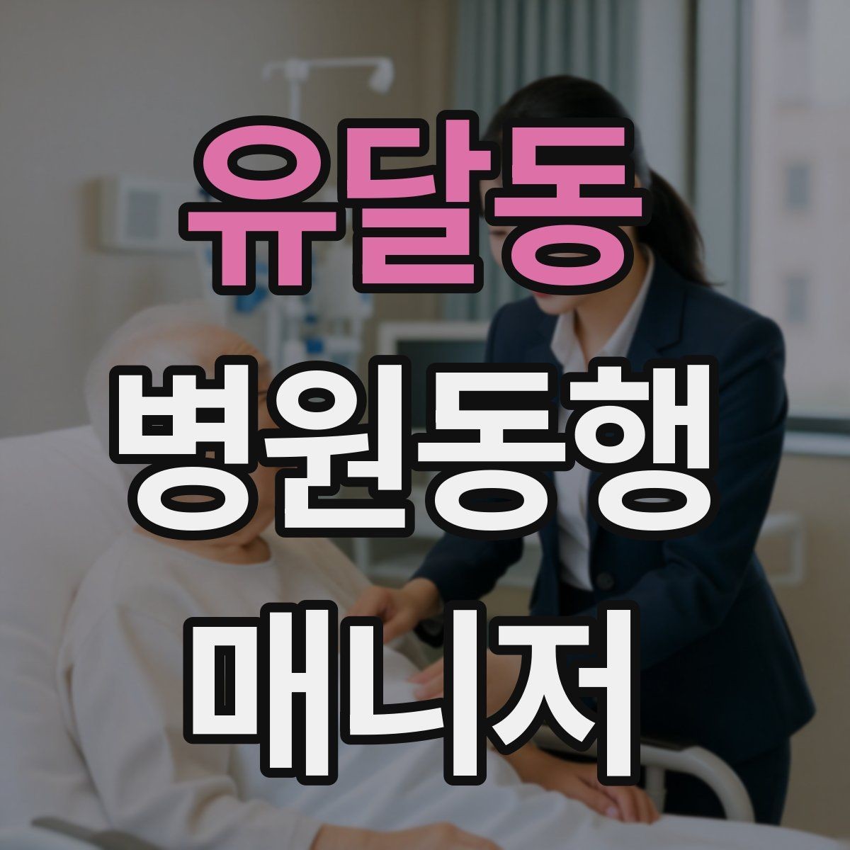 유달동 병원동행매니저 자격증 사례 문제에서 자주 틀리는 포인트