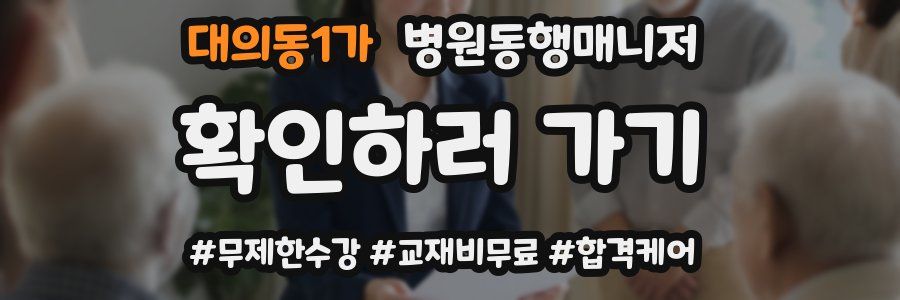 대의동1가 병원동행매니저 자격증
