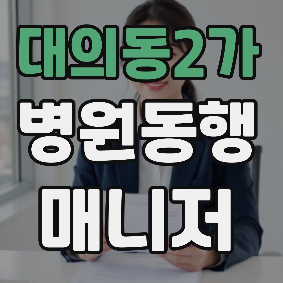 대의동2가 병원동행매니저 자격증 직장인 보호자가 자주 찾는 서비스