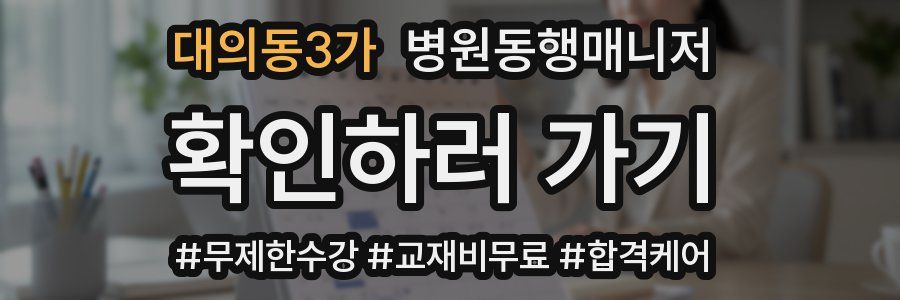 대의동3가 병원동행매니저 자격증