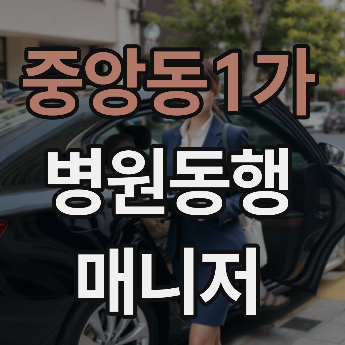 중앙동1가 병원동행매니저 자격증 교육 과정에서 자주 다루는 내용