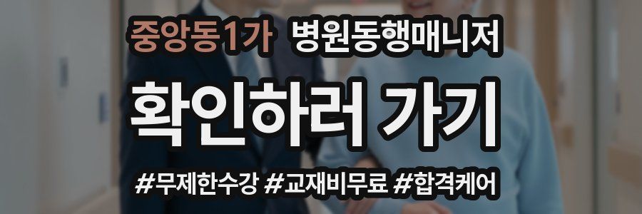 중앙동1가 병원동행매니저 자격증