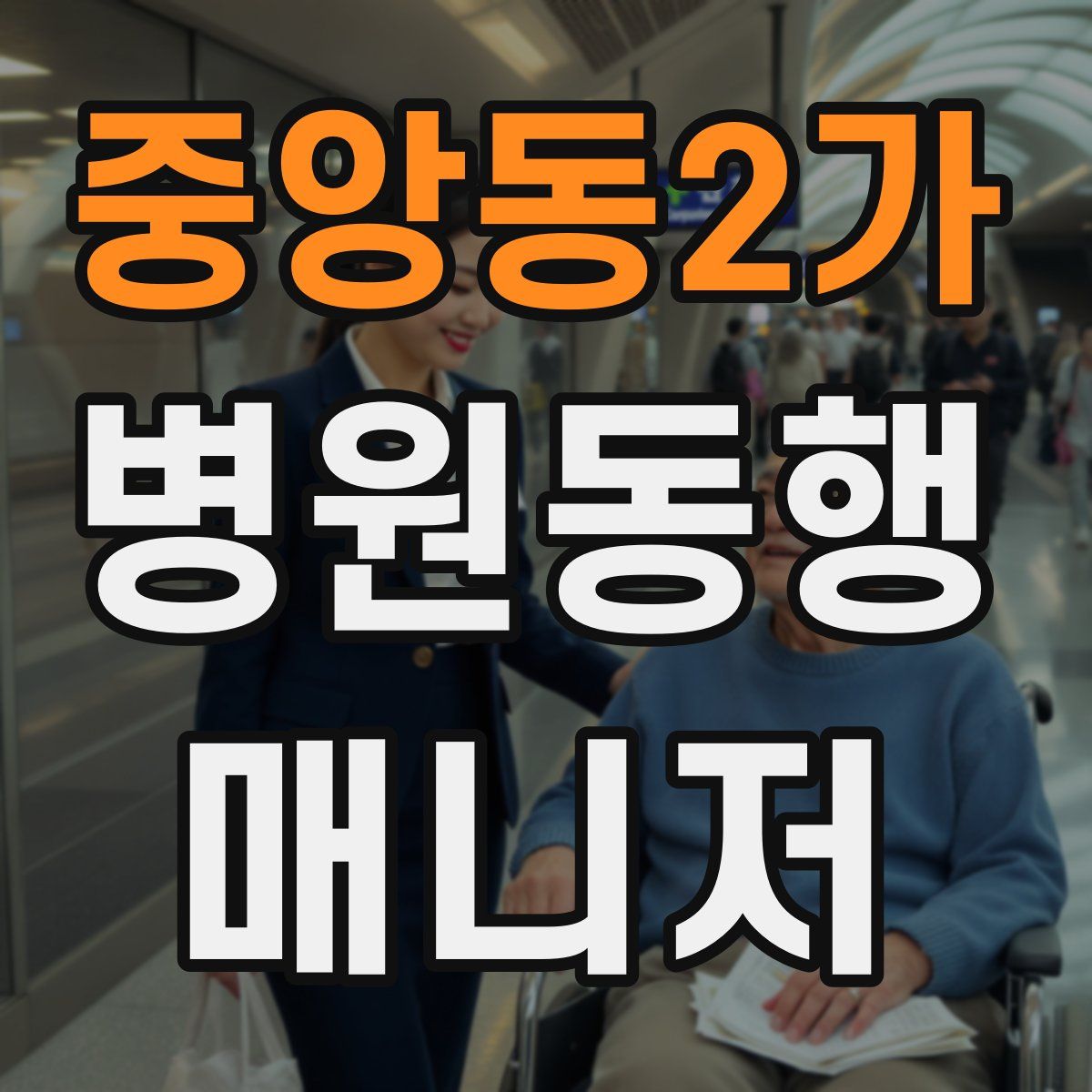 중앙동2가 병원동행매니저 자격증