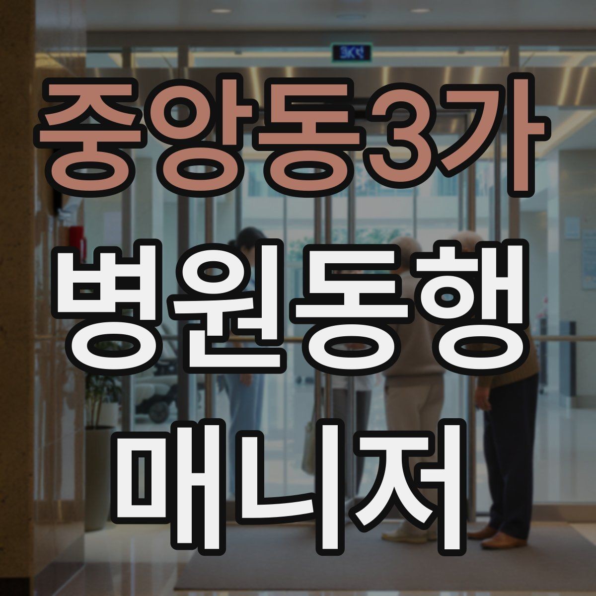 중앙동3가 병원동행매니저 자격증 정기 검진 동행을 준비하는 요령