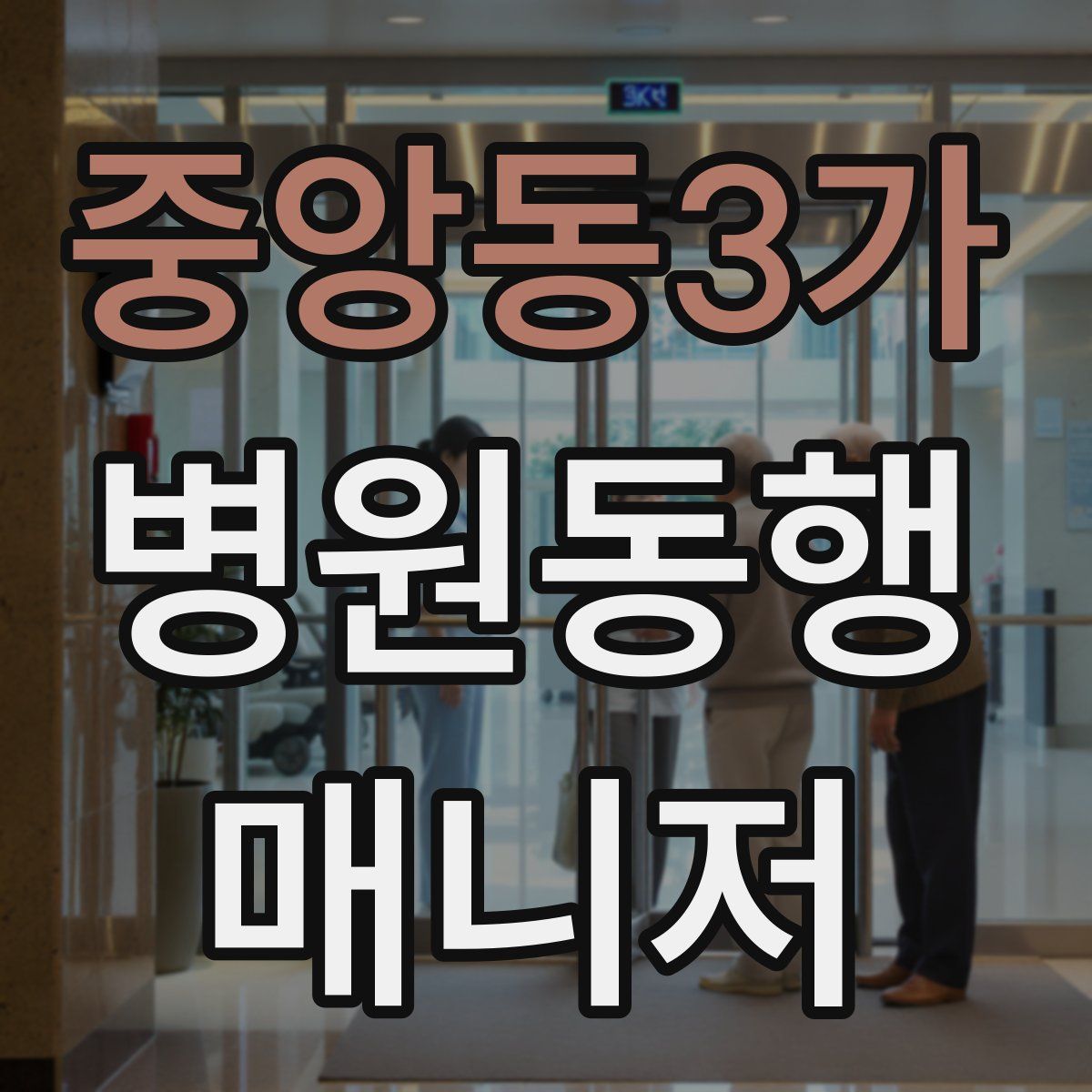 중앙동3가 병원동행매니저 자격증