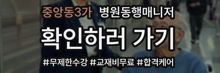 중앙동3가 병원동행매니저 자격증