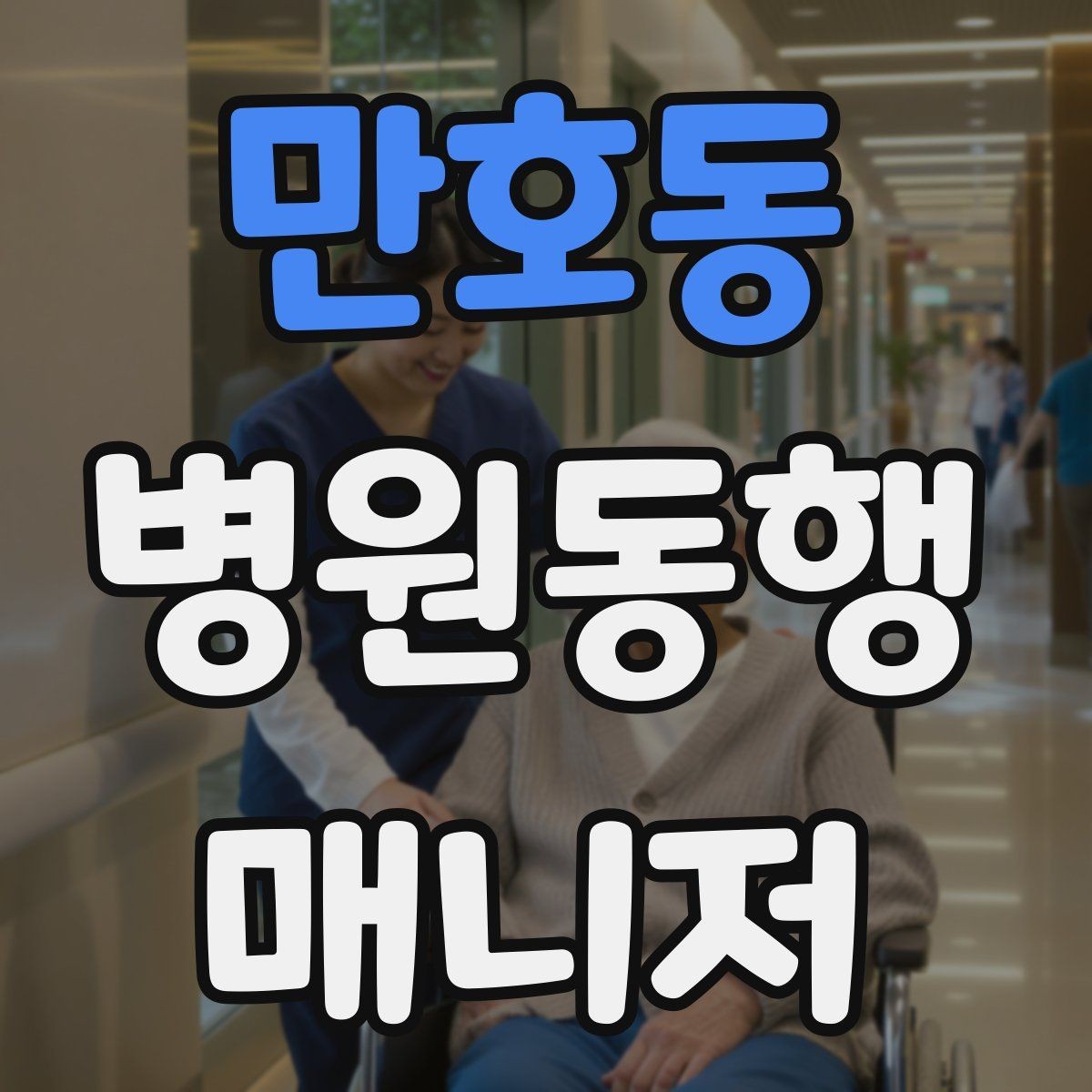 만호동 병원동행매니저 자격증 자격 취득을 고민하는 분께 현실 조언