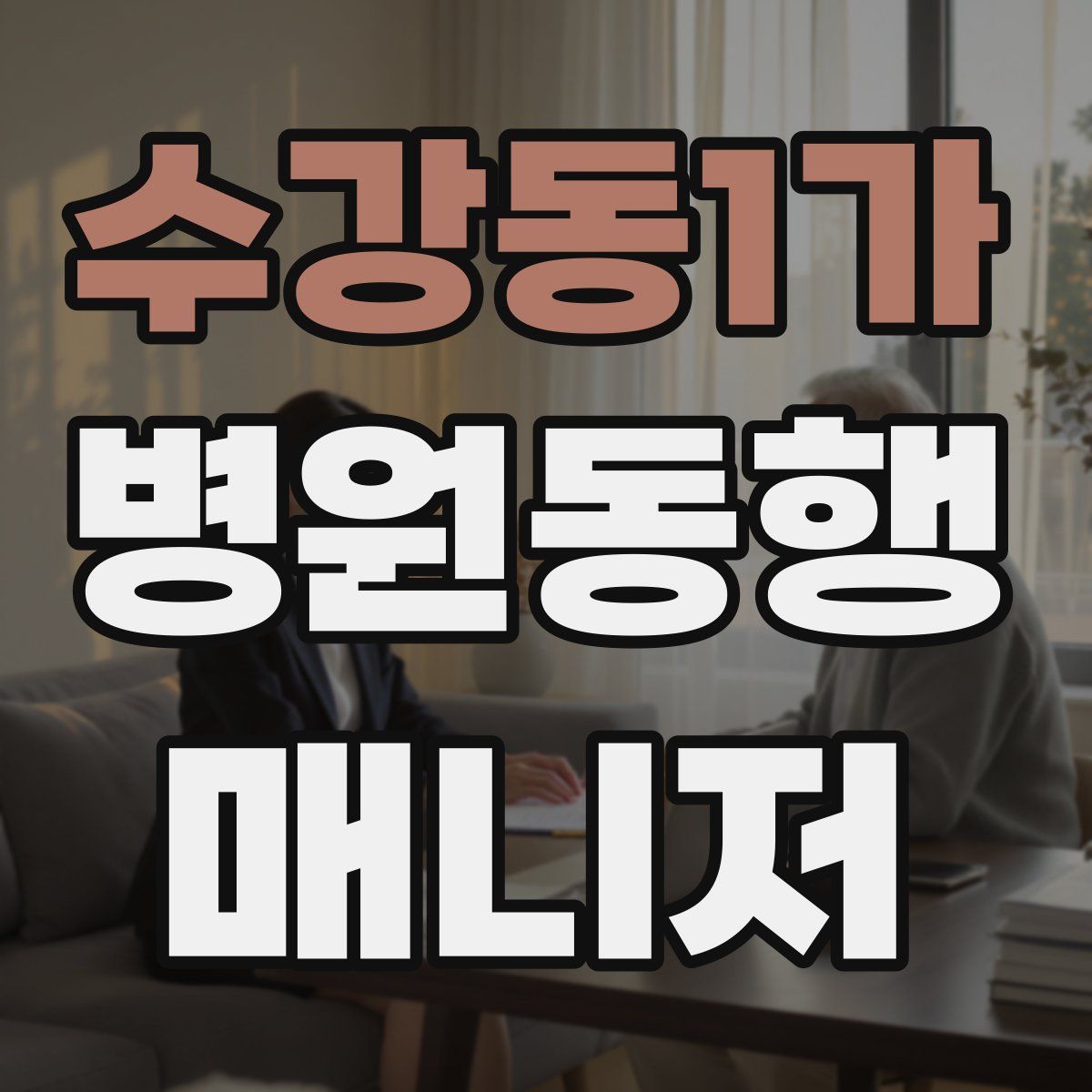 수강동1가 병원동행매니저 자격증