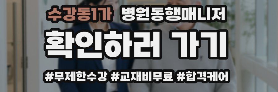 수강동1가 병원동행매니저 자격증