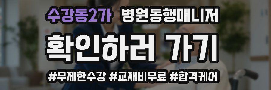 수강동2가 병원동행매니저 자격증