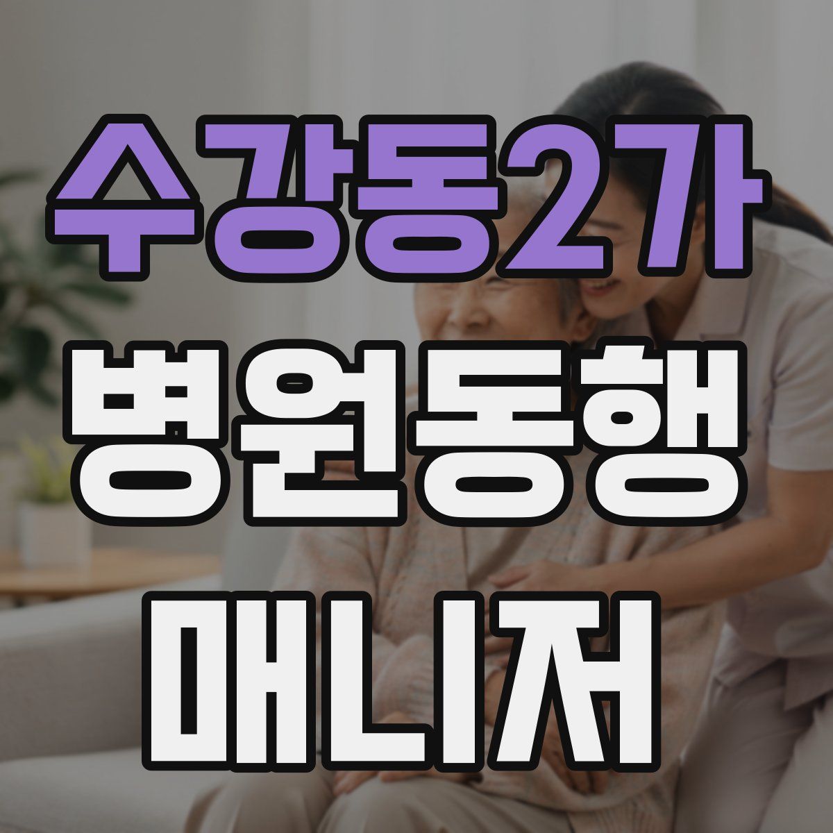 수강동2가 병원동행매니저 자격증