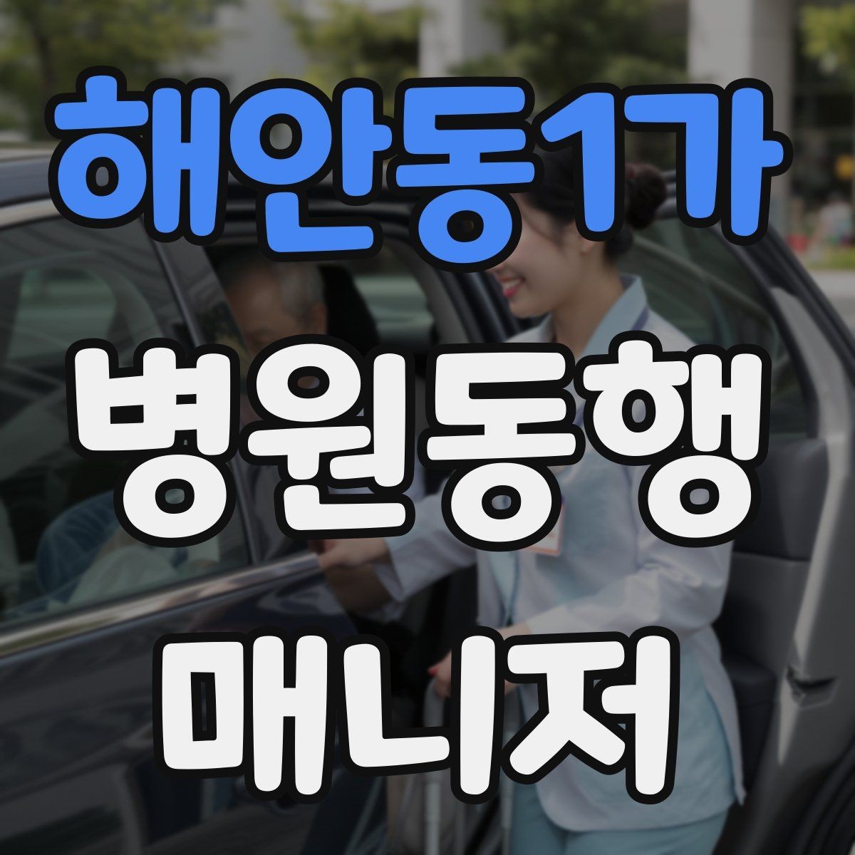 해안동1가 병원동행매니저 자격증 서비스 품질을 유지하는 습관