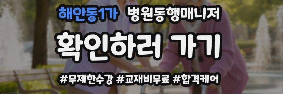 해안동1가 병원동행매니저 자격증