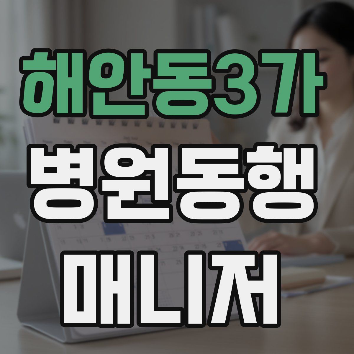 해안동3가 병원동행매니저 자격증