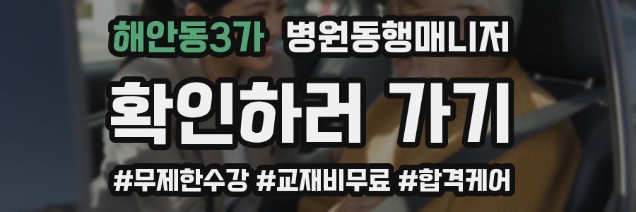 해안동3가 병원동행매니저 자격증