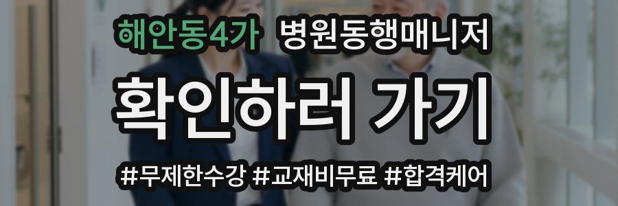해안동4가 병원동행매니저 자격증