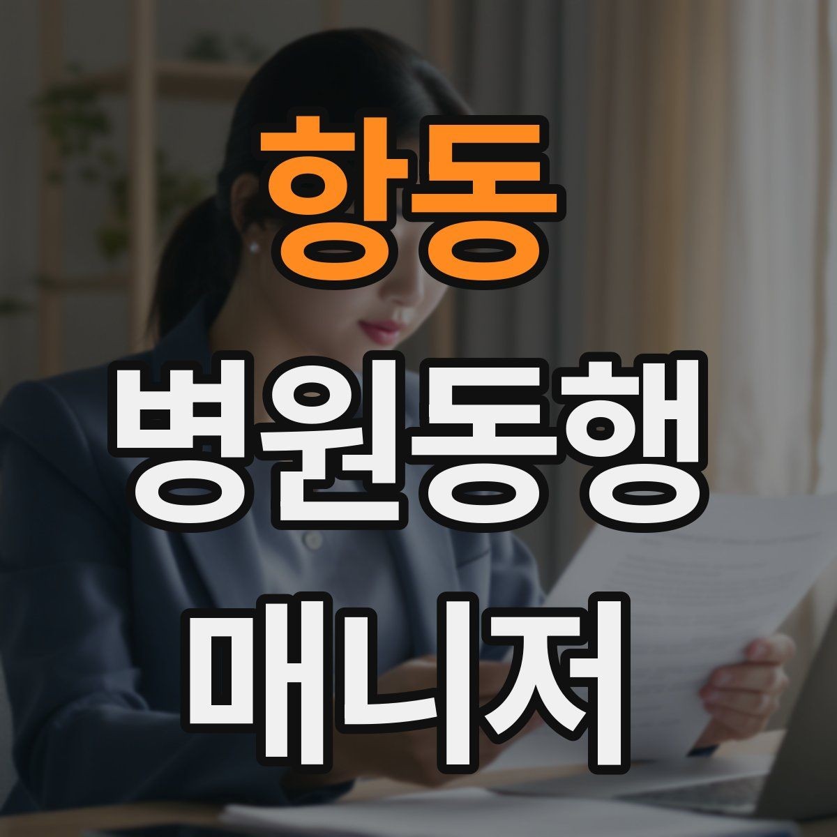 항동 병원동행매니저 자격증 접수 창구 찾기 어려운 병원에서 대처