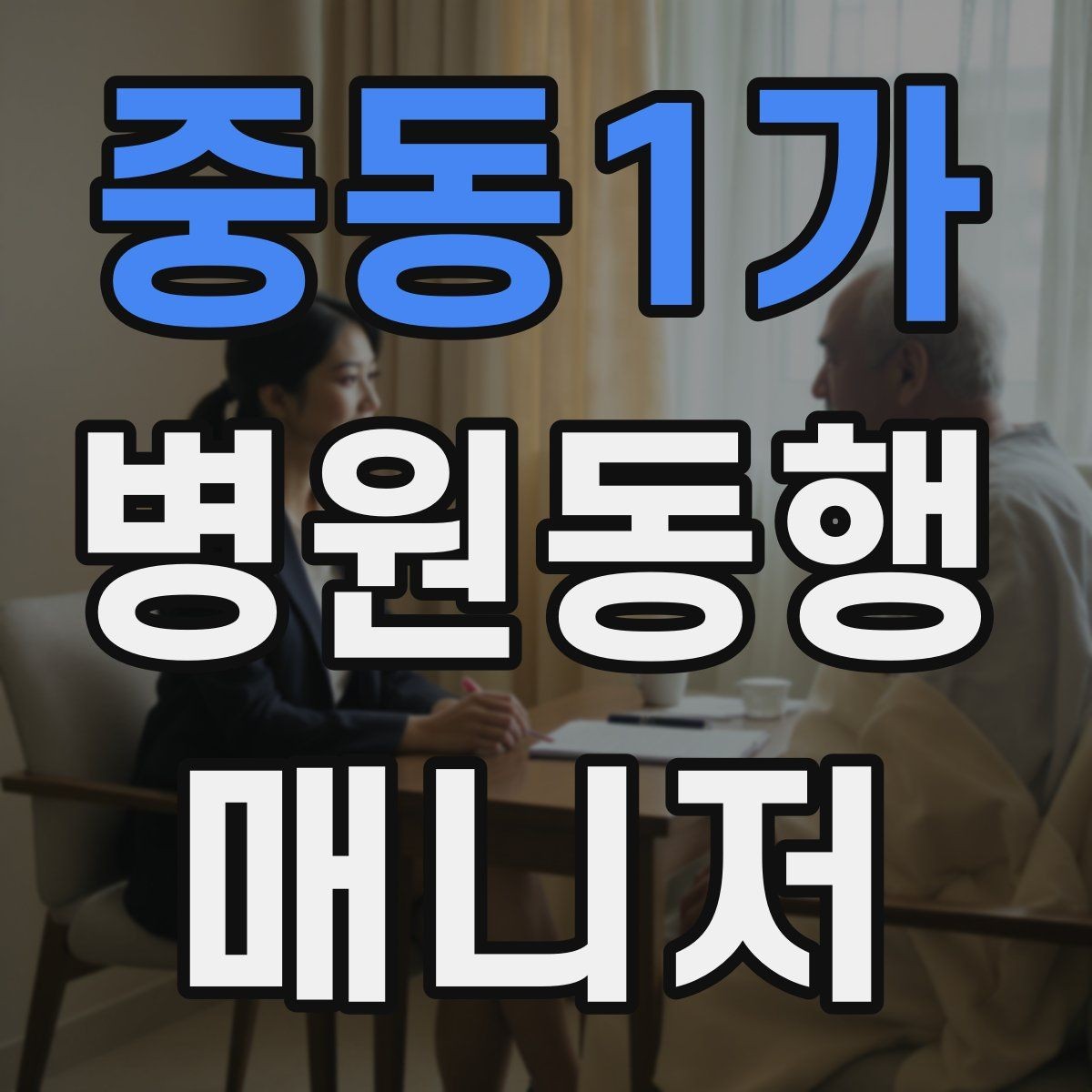 중동1가 병원동행매니저 자격증 병원 동행 서비스가 필요한 순간들 정리