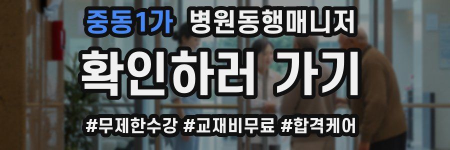 중동1가 병원동행매니저 자격증